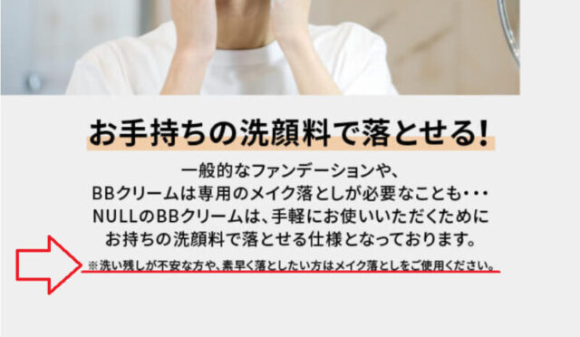NULL BBクリームの商品ページにも洗い残しが不安な方はメイク落としをと記載されている